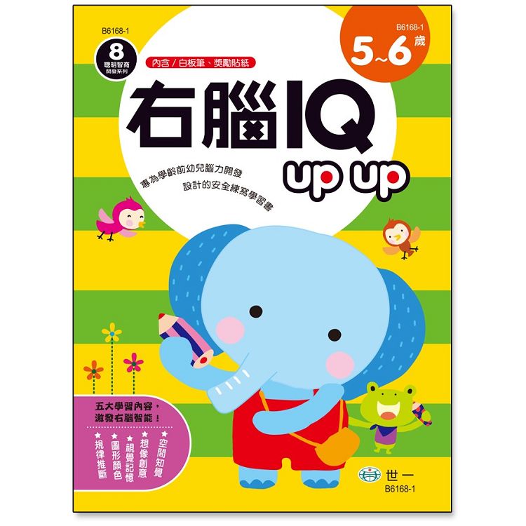 右腦IQ up up（5－6歲） | 拾書所