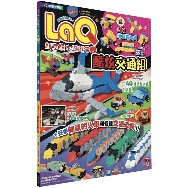 LaQ創意積木遊戲書5：酷炫交通組(隨書附贈日本原裝LaQ原創積木組)