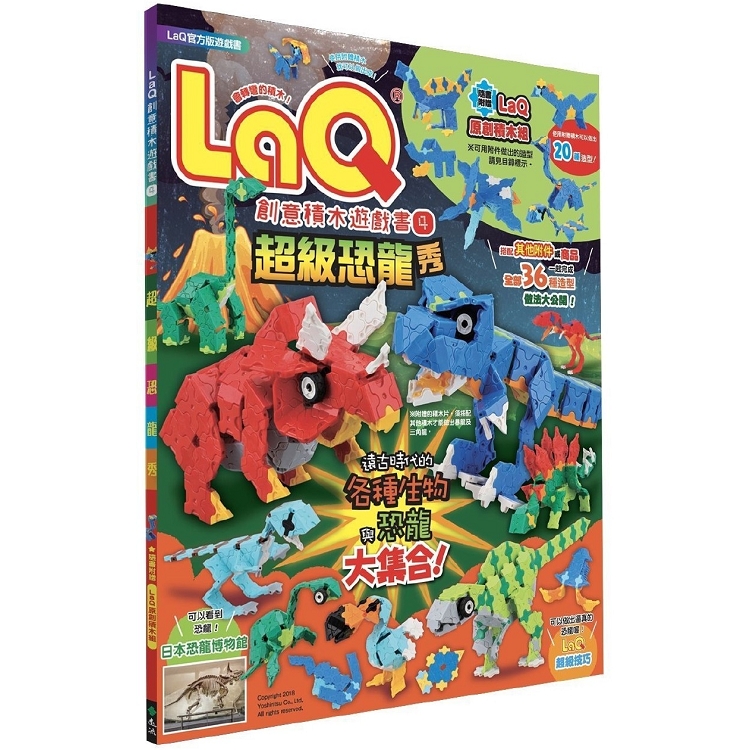 LaQ創意積木遊戲書4：超級恐龍秀(隨書附贈日本原裝LaQ原創積木組)