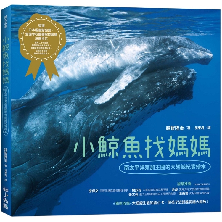 小鯨魚找媽媽：南太平洋東加王國的大翅鯨紀實繪本 | 拾書所