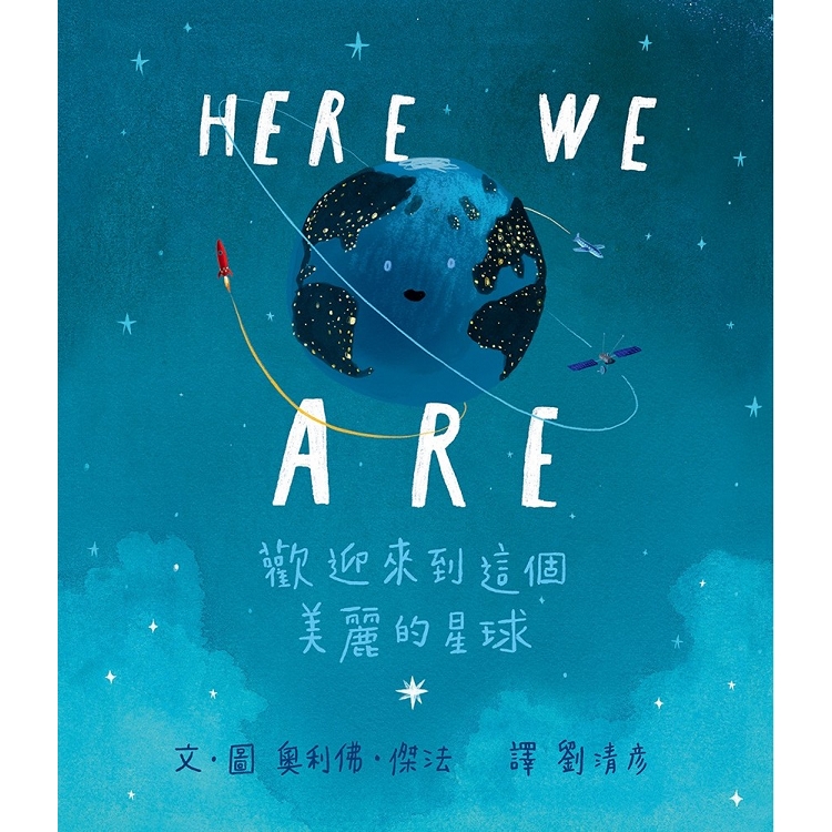 Here We Are：歡迎來到這個美麗的星球