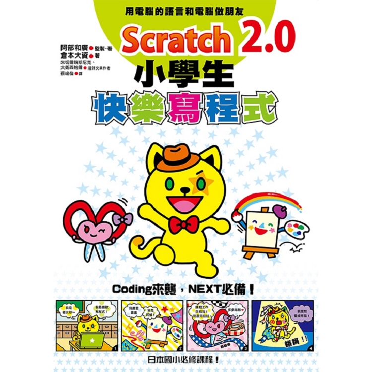 Scratch 2.0小學生快樂寫程式 | 拾書所