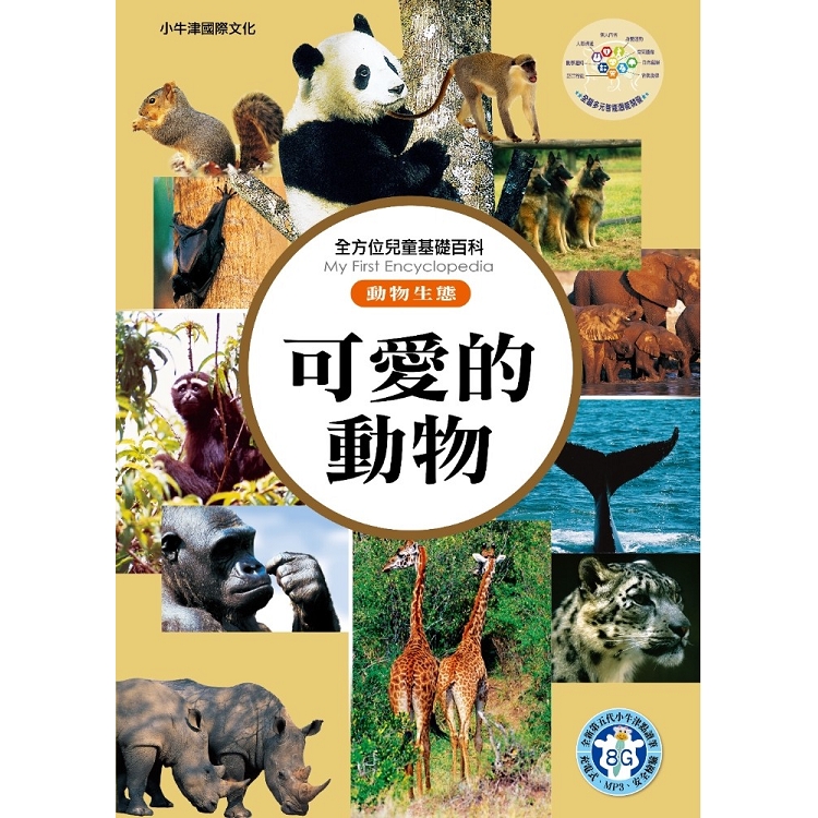 全方位百科(動物生態)-可愛的動物 | 拾書所