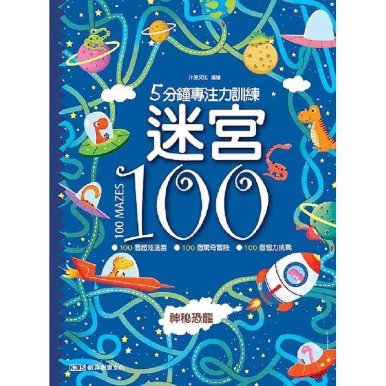 5分鐘專注力訓練迷宮100：神秘恐龍