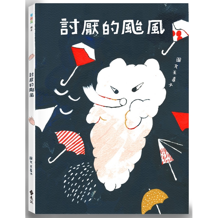 討厭的颱風(隨書加碼驚奇小書「偷偷養隻小颱風」)