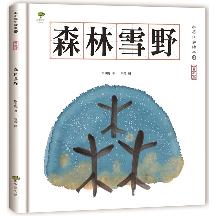 水墨漢字繪本3：森林雪野【會意篇】 | 拾書所