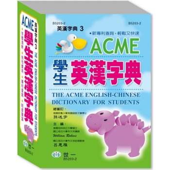 ACME學生英漢字典50K