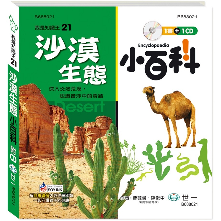 沙漠生態小百科（附CD） | 拾書所