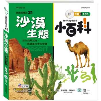 沙漠生態小百科（附CD）