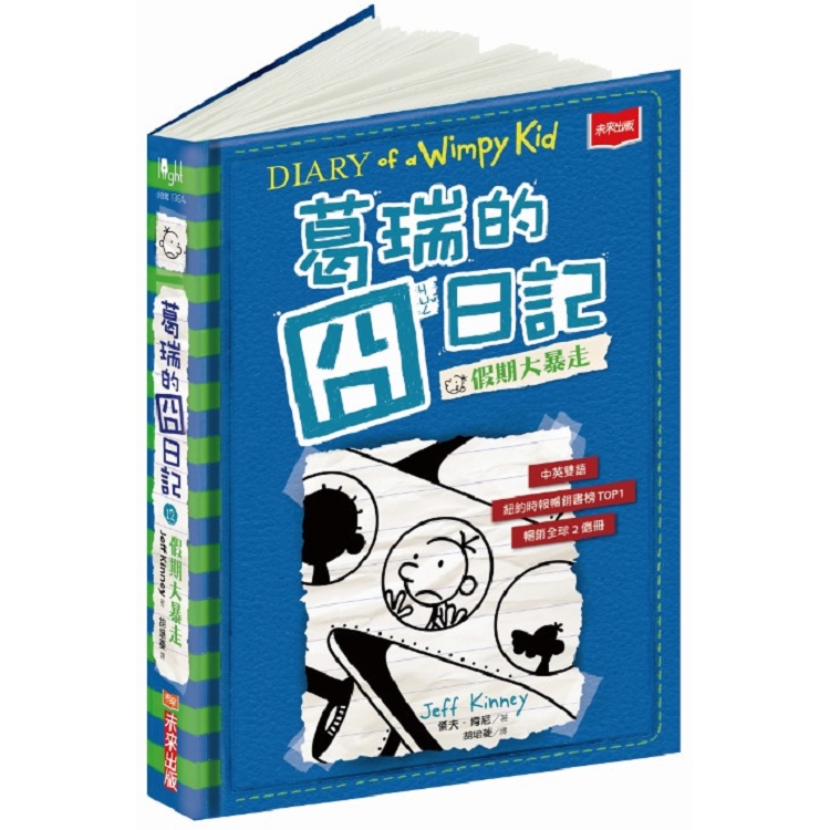 【電子書】葛瑞的囧日記12：假期大暴走 | 拾書所