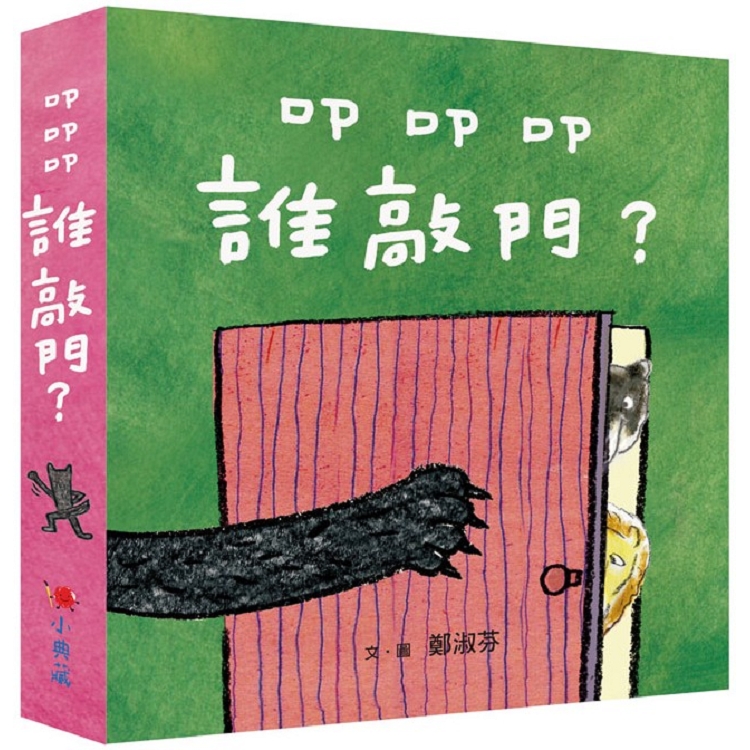 叩叩叩，誰敲門？ (3書1套)