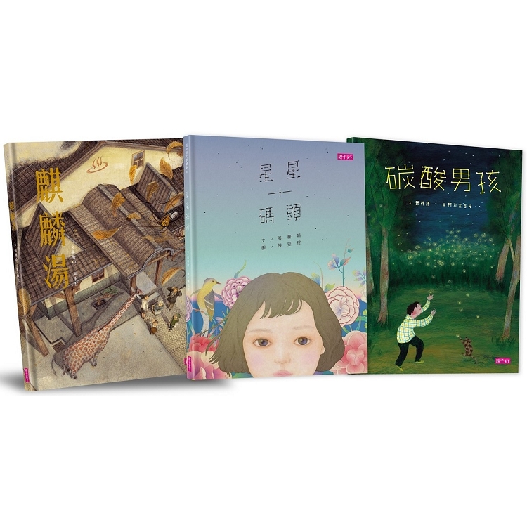 張曼娟文學繪本系列：星星碼頭、麒麟湯、碳酸男孩（共三冊） | 拾書所