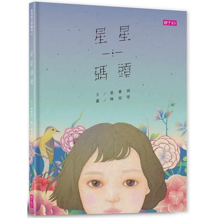 【電子書】張曼娟文學繪本01：星星碼頭 | 拾書所
