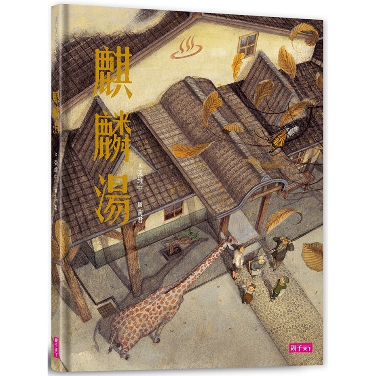【電子書】張曼娟文學繪本02：麒麟湯 | 拾書所