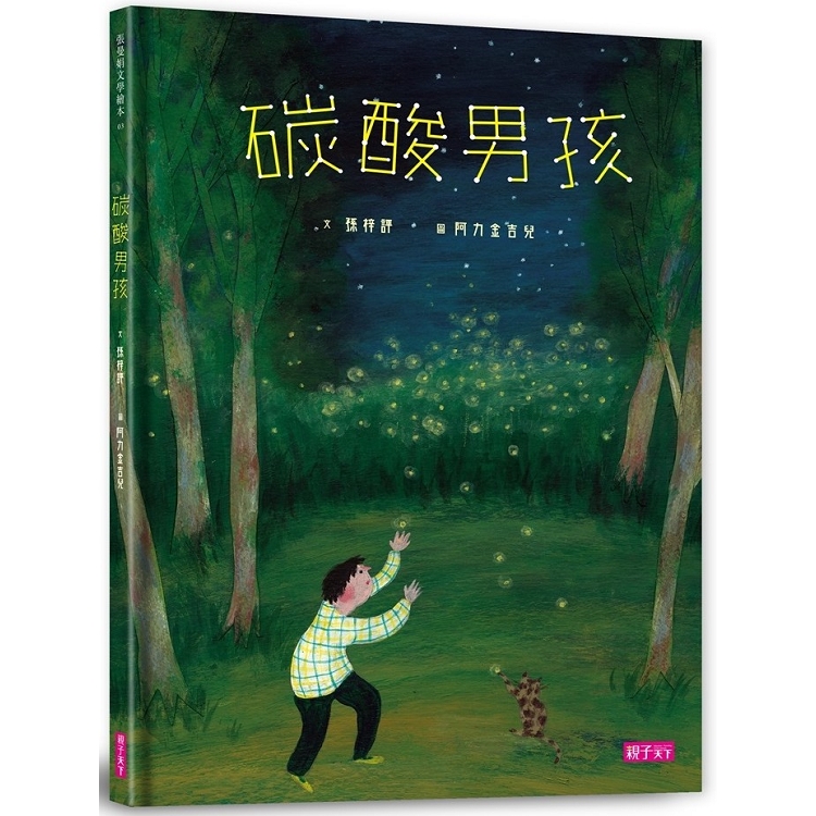 【電子書】張曼娟文學繪本03：碳酸男孩 | 拾書所