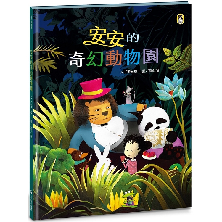 【電子書】安安的奇幻動物園 | 拾書所