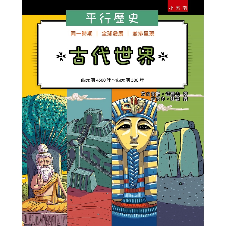 平行歷史：古代世界 | 拾書所