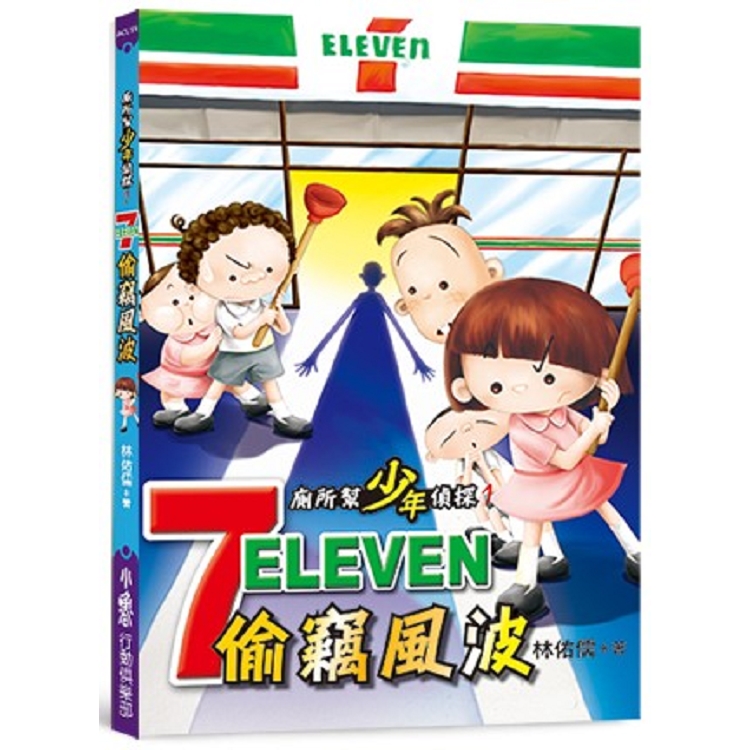 廁所幫少年偵探：7-11偷竊風波(二版)