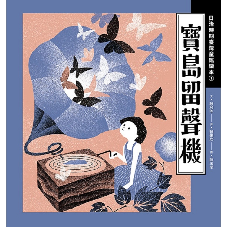 寶島留聲機：日治時期臺灣童謠讀本（１） | 拾書所