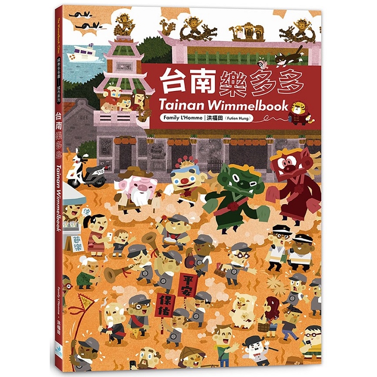 台南樂多多 : Tainan wimmelbook