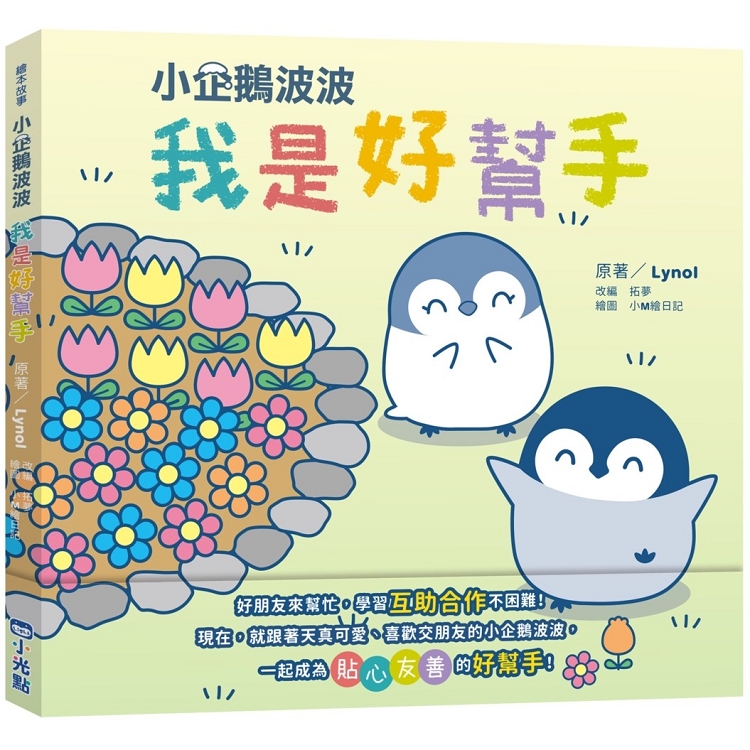 【電子書】小企鵝波波我是好幫手 | 拾書所