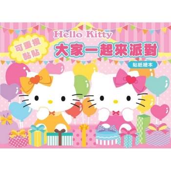 Hello Kitty 貼紙繪本（大家一起來派對篇）