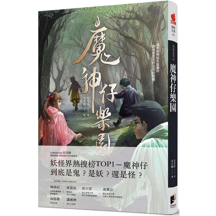 怪談系列1：魔神仔樂園 | 拾書所