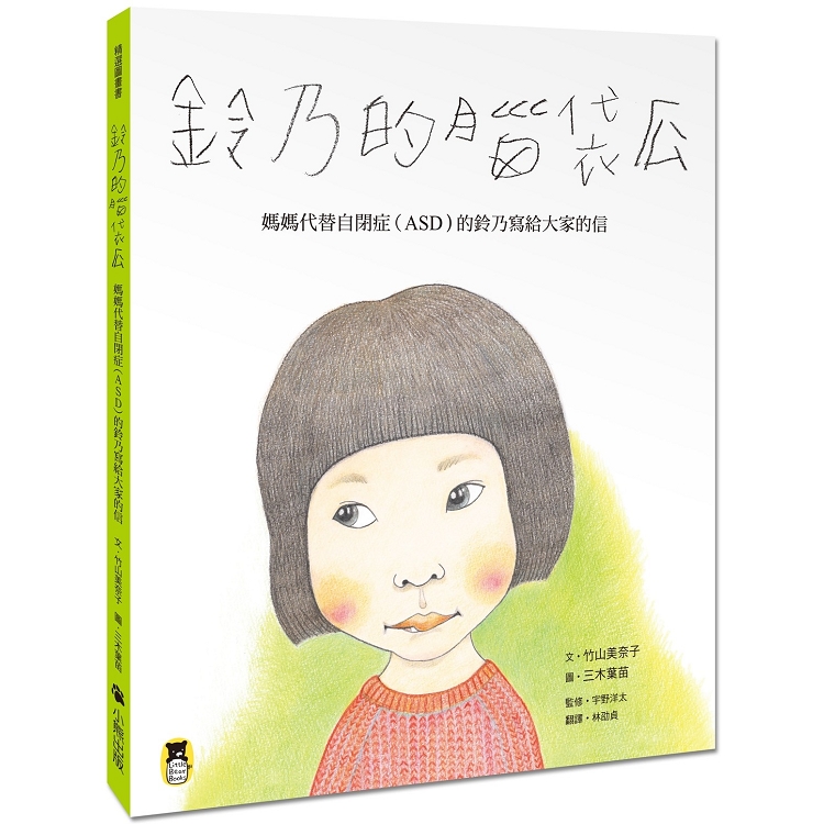 鈴乃的腦袋瓜：媽媽代替自閉症（ASD）的鈴乃寫給大家的信 | 拾書所