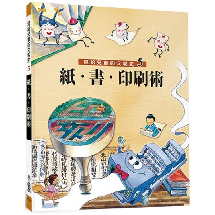 【電子書】寫給兒童的文明史5：紙．書．印刷術 | 拾書所