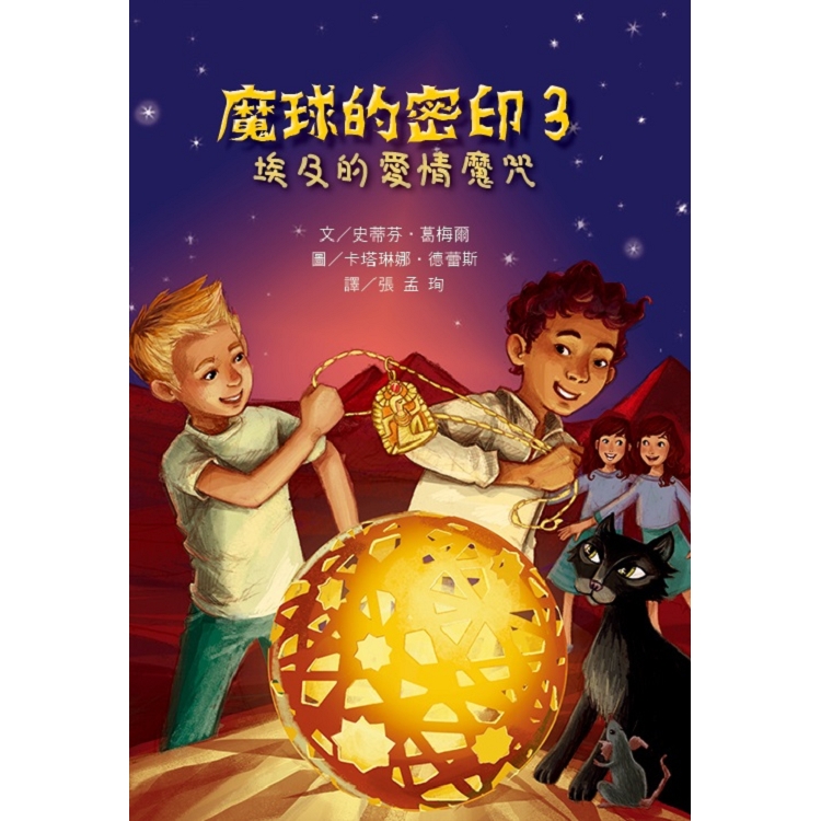 魔球的密印3：埃及的愛情魔咒 | 拾書所