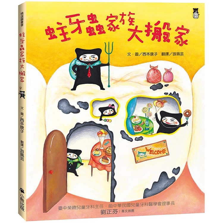 【電子書】蛀牙蟲家族大搬家 | 拾書所