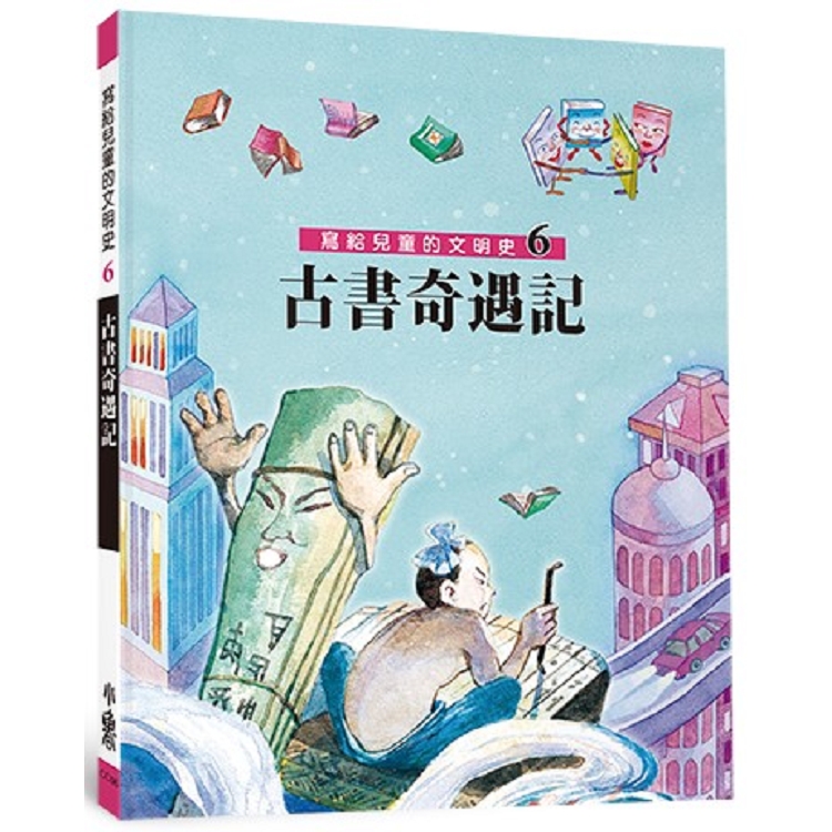 【電子書】寫給兒童的文明史6：古書奇遇記 | 拾書所