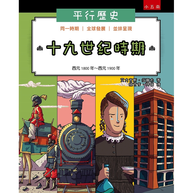 平行歷史：十九世紀時期 | 拾書所