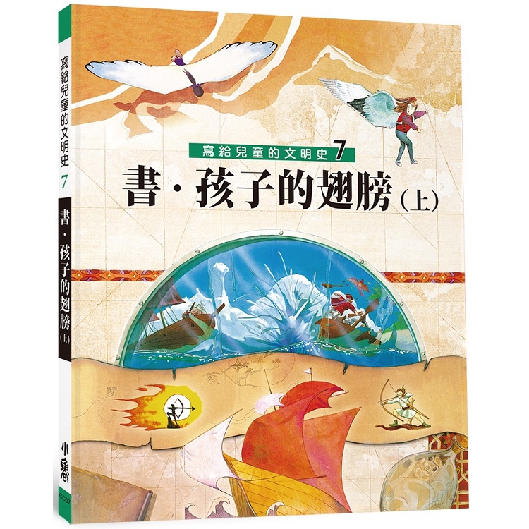 【電子書】寫給兒童的文明史7：書．孩子的翅膀（上） | 拾書所