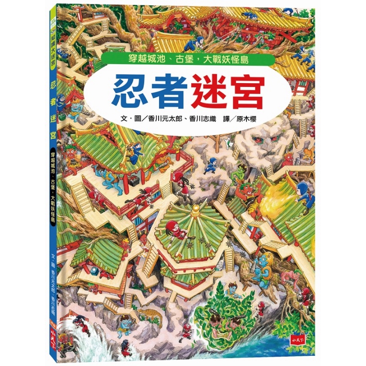 忍者迷宮：穿越城池、古堡，大戰妖怪島 | 拾書所