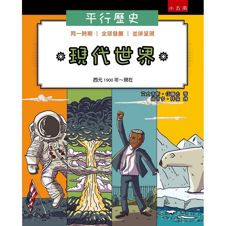 平行歷史：現代世界西元1900年－現代 | 拾書所