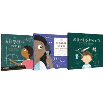 不簡單女孩1-3 繪本套書組《用圖像思考的女孩＋有數學頭腦的女孩＋眼光獨到的女孩》