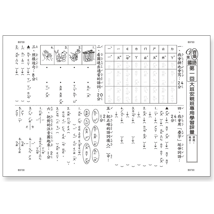 先修評量卷18：大班安親學習評量