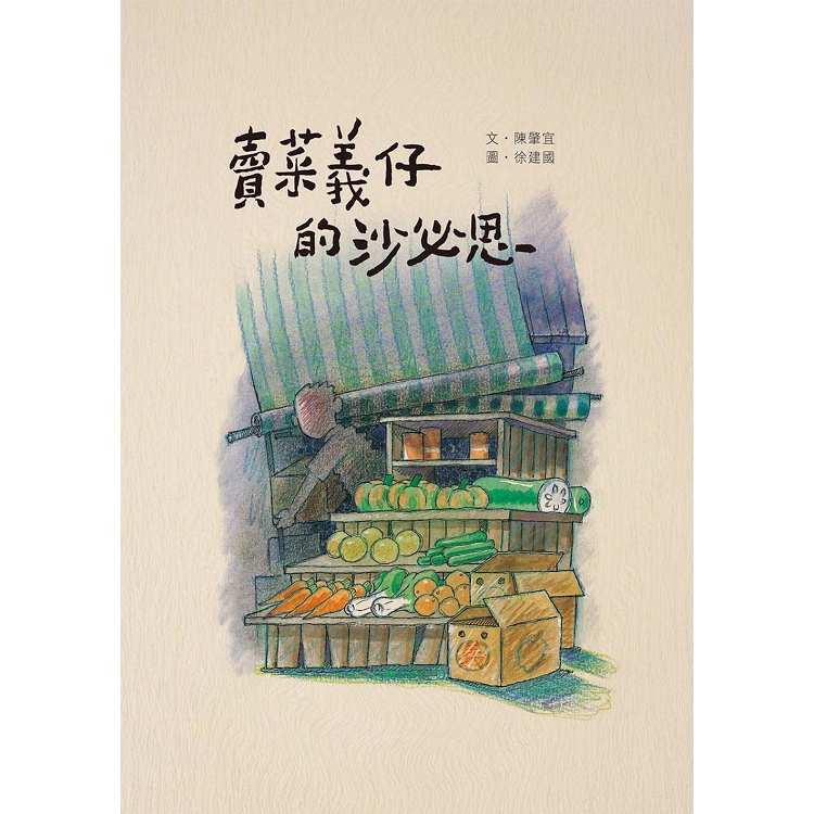 【電子書】賣菜義仔的沙必思 | 拾書所