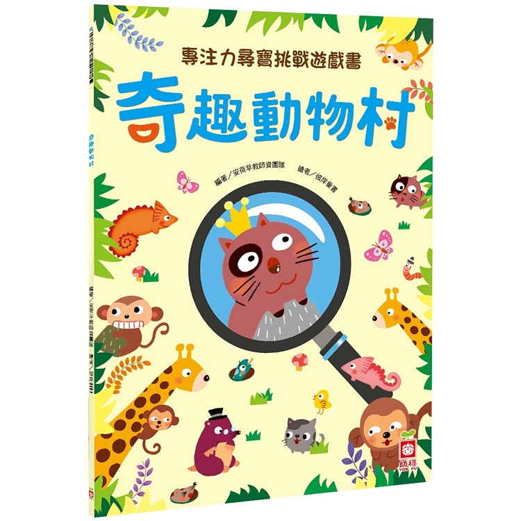 專注力尋寶挑戰遊戲書：奇趣動物村