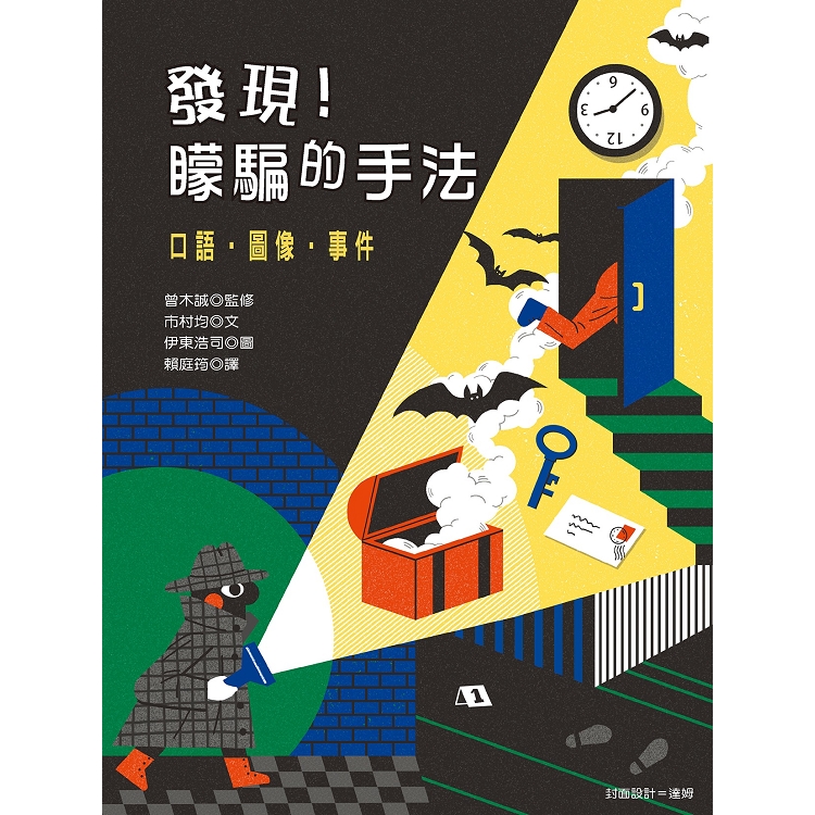 發現！矇騙的手法：口語.圖像.事件 | 拾書所