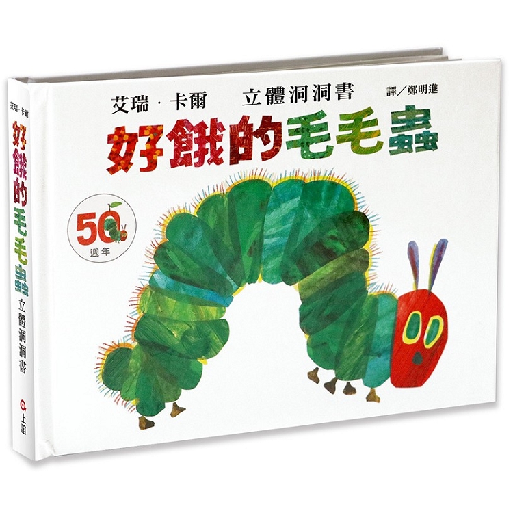 好餓的毛毛蟲立體洞洞書（50週年紀念版） | 拾書所