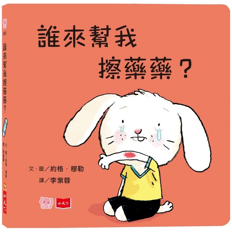 誰來幫我擦藥藥？（硬頁幼幼書）