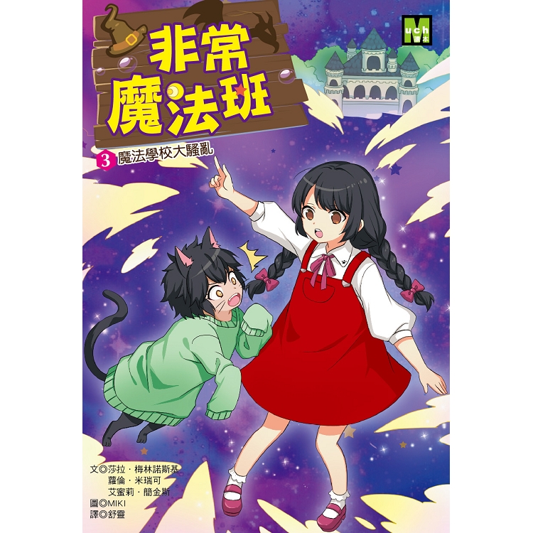 非常魔法班3魔法學校大騷亂 | 拾書所