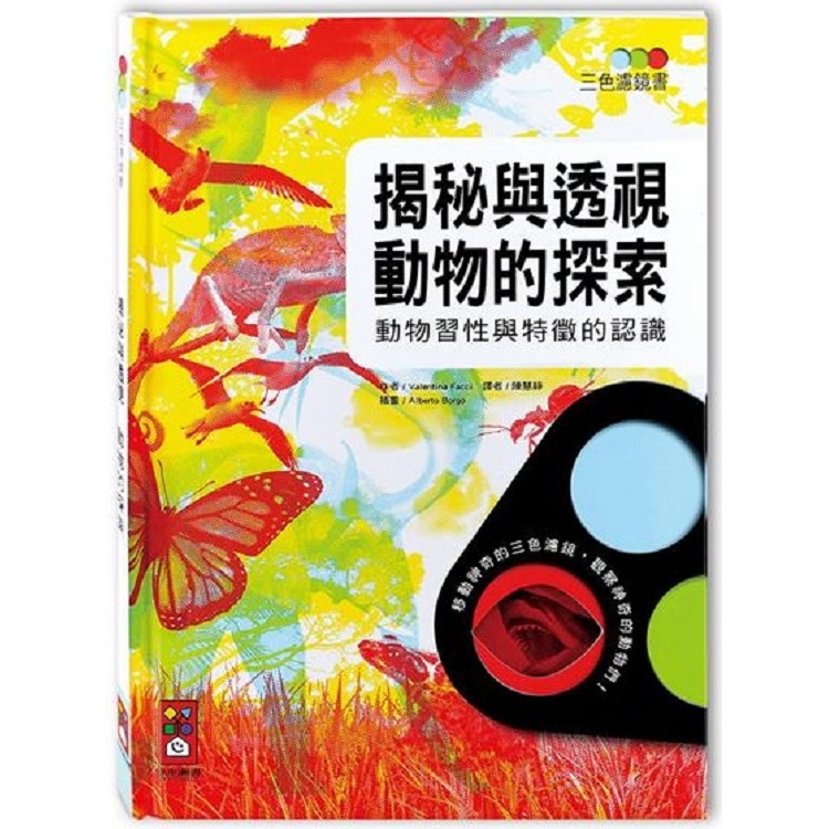 揭秘與透視 動物的探索－三色濾鏡書 | 拾書所