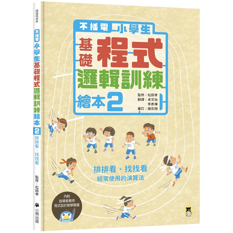 不插電 小學生基礎程式邏輯訓練繪本2：排排看、找找看（書末附指導者教學建議） | 拾書所