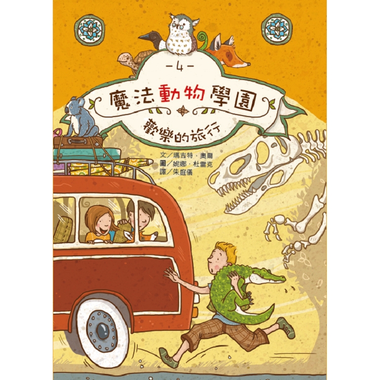 魔法動物學園4：歡樂的旅行 | 拾書所