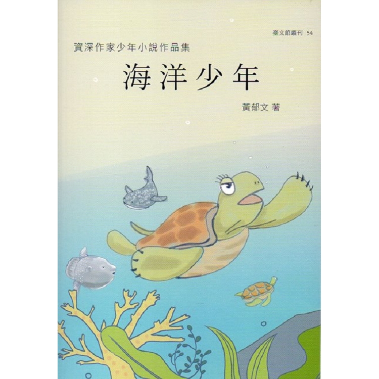 資深作家少年小說作品集 海洋少年（臺文館叢刊54）