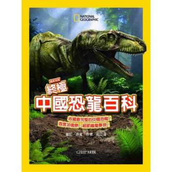 國家地理終極中國恐龍百科