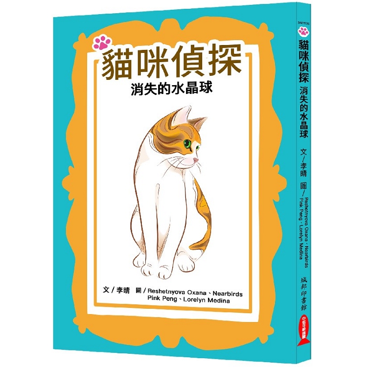 【電子書】貓咪偵探：消失的水晶球 | 拾書所